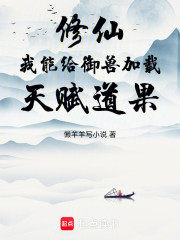 修仙，我能给御兽加载天赋道果