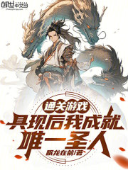 通关游戏，具现后我成就唯一圣人