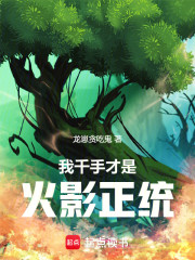 我千手才是火影正统！