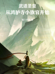 武道圣皇：从鸿胪寺小旗官开始