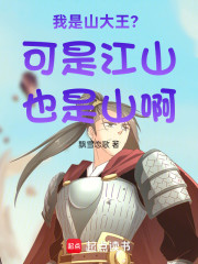 我是山大王？可是江山也是山啊！