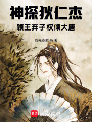 神探狄仁杰：颖王弃子，权倾大唐