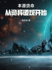 本源贷命，从诡异道观开始