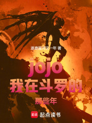 jojo之我在斗罗的那些年