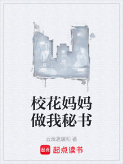 校花妈妈做我秘书