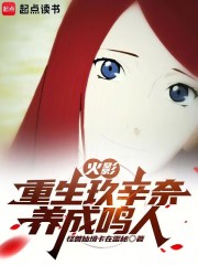 火影：重生玖辛奈，养成鸣人