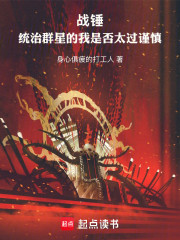 战锤：统治群星的我是否太过谨慎