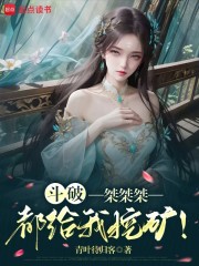 斗破：桀桀桀，都给我挖矿！