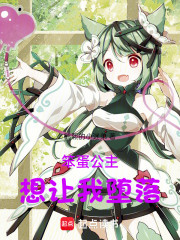 笨蛋公主想让我堕落