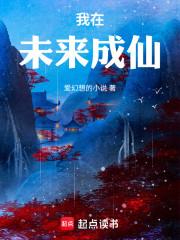 我在未来成仙