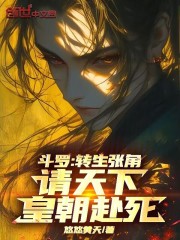 斗罗：转生张角，请天下皇朝赴死