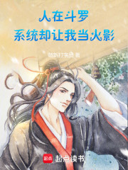 人在斗罗，系统却让我当火影