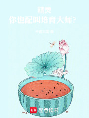 精灵：你也配叫培育大师？
