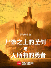 尸骸之上的圣剑与一无所有的勇者