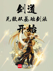 剑道：无敌，从基础剑法开始