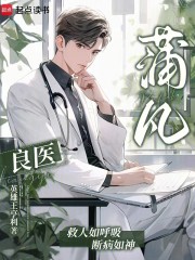 良医蒲凡