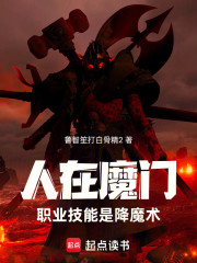 人在魔门，职业技能是降魔术