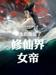 重生后我成了修仙界女帝