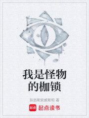 我是怪物的枷锁