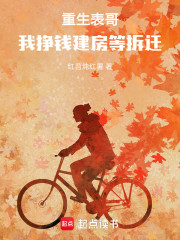 重生表哥，我挣钱建房等拆迁