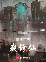赛博世界我修仙