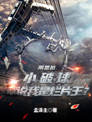 刚想拍小破球就说我是烂片王？