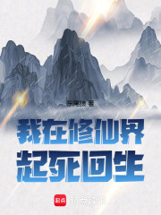 我在修仙界起死回生