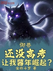 御兽：还没高考，让我暮年崛起？