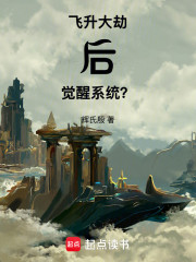 飞升大劫后，觉醒系统？