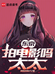 东京：拍电影吗，太太
