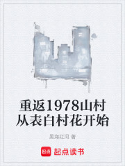 重返1978山村从表白村花开始