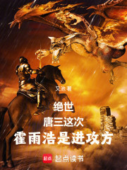 绝世：唐三，这次霍雨浩是进攻方