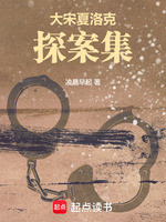 大宋夏洛克探案集