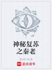 神秘复苏之秦老