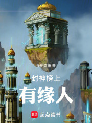 封神榜上有缘人