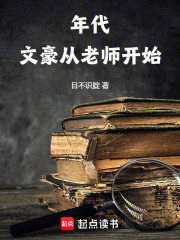 年代，文豪从老师开始