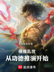 横推乱世，从功德推演开始