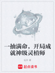 一抽满命，开局成就神级灵植师