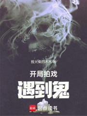 开局拍戏遇到鬼