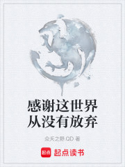 感谢这世界从没有放弃