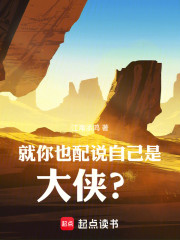 就你也配说自己是大侠？