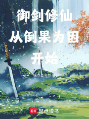 御剑修仙从倒果为因开始