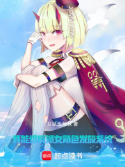 我能给反派女角色发放系统