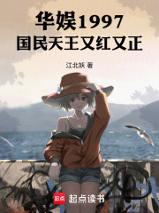 华娱1997，国民天王又红又正