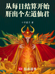 从每日结算开始肝出个左道仙君
