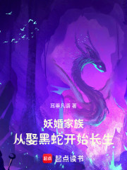 妖婚家族，从娶黑蛇开始长生