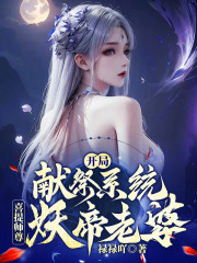 开局献祭系统，喜提师尊妖帝老婆