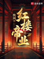 红楼帝业