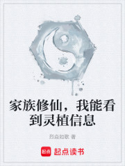 家族修仙，我能看到灵植信息