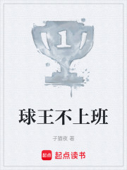 球王不上班